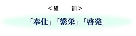 組訓 奉仕 繁栄 啓発