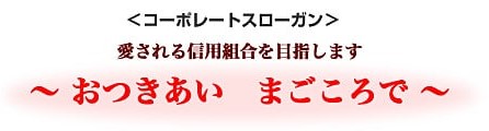 コーポレートスローガン おつきあい まごころで